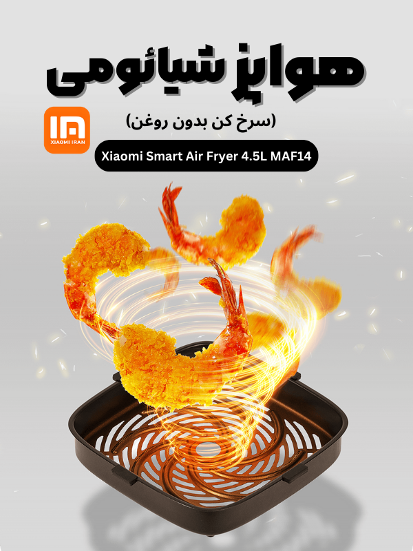 هواپز (سرخ کن بدون روغن)-xiaomiiran.ir